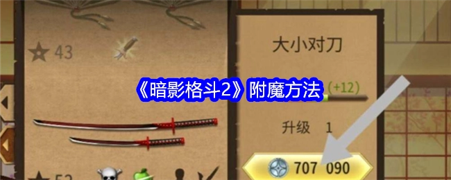 暗影格斗2的附魔方式