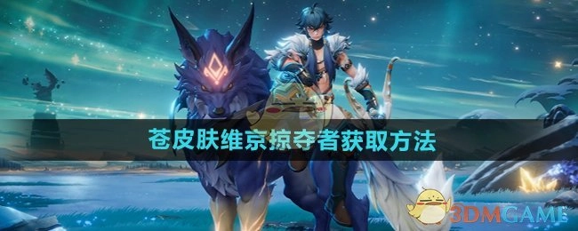 《王者荣耀》苍之皮肤维京掠夺者的获取方式