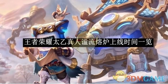 《王者荣耀》太乙真人谧流熔炉上线时间全知晓