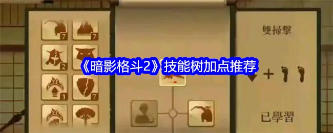 《暗影格斗2》技能树加点的相关推荐