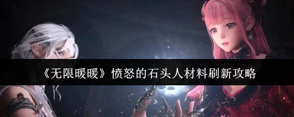 《无限暖暖》愤怒石头人材料刷新指南