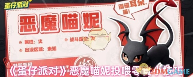 《蛋仔派对》中恶魔喵妮的零食投喂小妙招