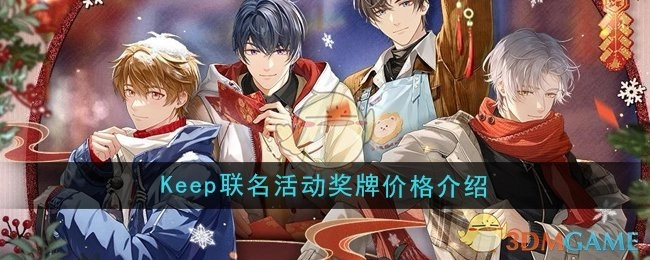 《未定事件簿》与Keep联名活动奖牌价格详情