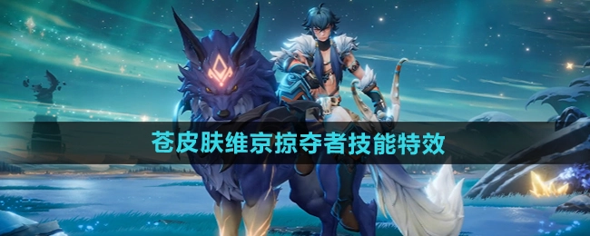 《王者荣耀》苍之皮肤维京掠夺者的技能特效