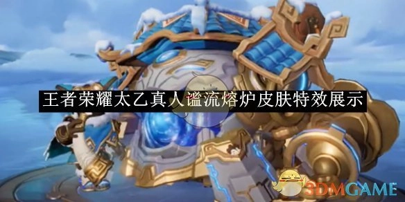 《王者荣耀》太乙真人谧流熔炉皮肤的特效呈现