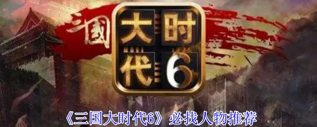 《三国大时代6》值得寻找的人物推荐