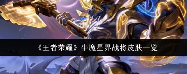 《王者荣耀》牛魔星界战将皮肤全方位展示