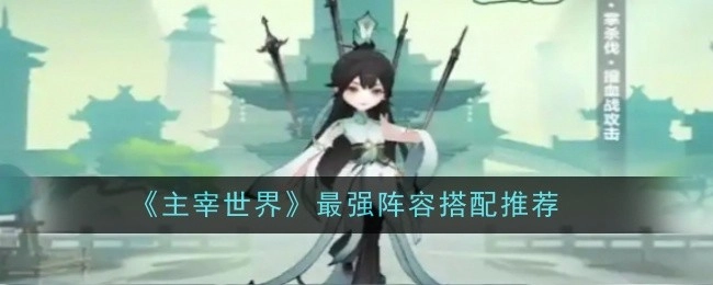 《主宰世界》最佳阵容搭配推荐