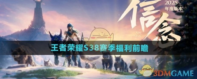 《王者荣耀》S38赛季福利提前看