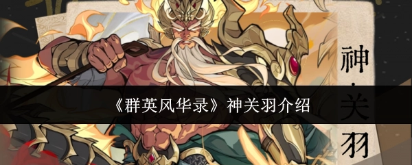 关于《群英风华录》中神关羽的介绍
