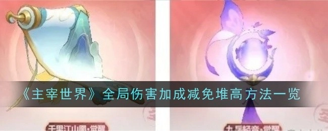 《主宰世界》全局伤害加成减免数值提升方法全解析