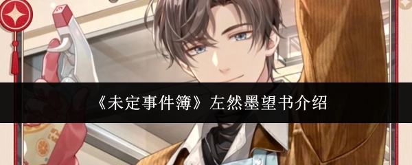 对《未定事件簿》中左然墨望书的介绍