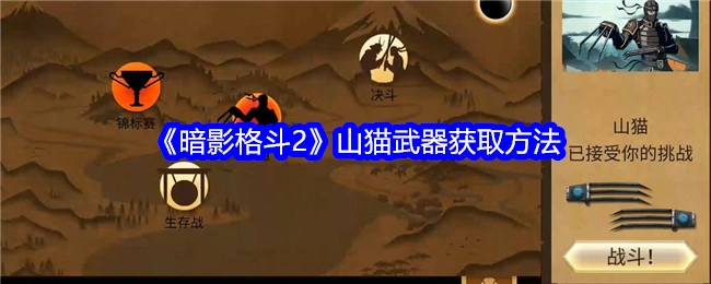 《暗影格斗2》中山猫武器的获取方式