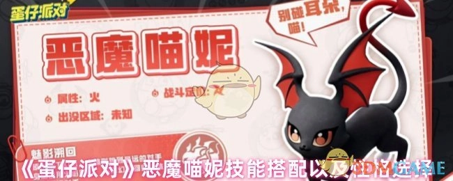 《蛋仔派对》中恶魔喵妮的技能搭配与性格选择