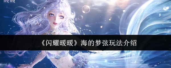 《闪耀暖暖》之海的梦弦玩法详细介绍