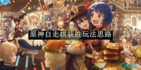 《原神》自走棋取胜玩法思路