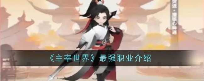 《主宰世界》中最强职业的详细介绍