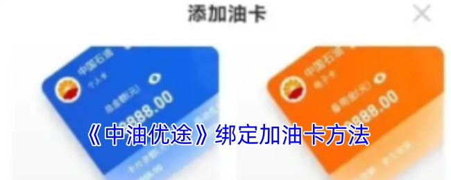 《中油优途》加油卡绑定方式