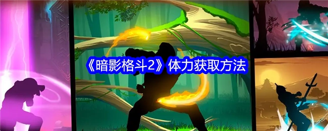 《暗影格斗2》中体力的获取途径