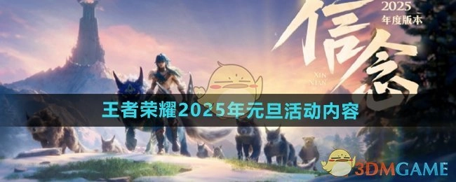 2025年元旦《王者荣耀》活动内容全解析