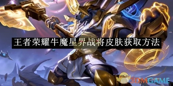 获取《王者荣耀》牛魔星界战将皮肤的办法