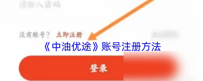 《中油优途》账号的注册方式