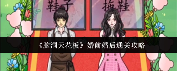 《脑洞天花板》婚前与婚后的通关攻略
