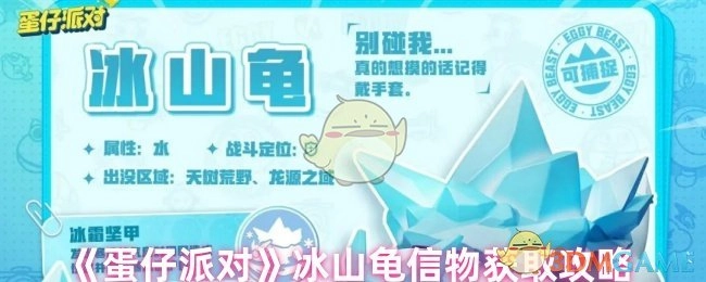 《蛋仔派对》中冰山龟信物的获取攻略
