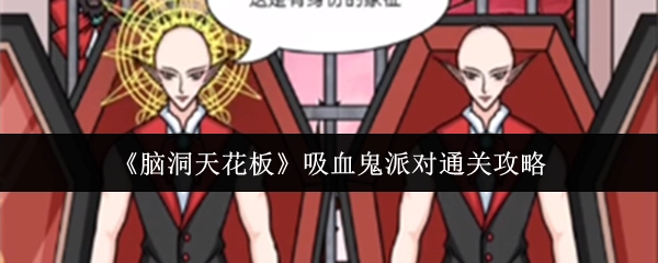 《脑洞天花板》之吸血鬼派对通关秘籍