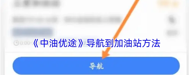《中油优途》前往加油站的导航方法