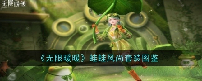 《无限暖暖》蛙蛙风尚套装的图鉴