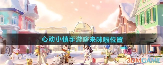 在《心动小镇手游》里哆来咪啦在什么位置