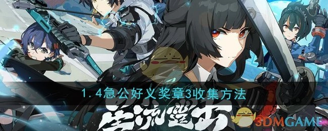 《绝区零》1.4版本急公好义奖章3的获取方式