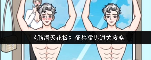 现面向大家征集《脑洞天花板》的猛男通关攻略