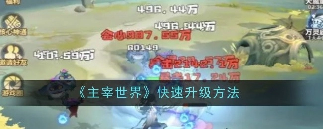 《主宰世界》里的快速升级途径