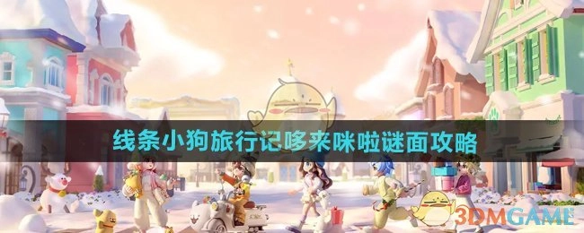 《心动小镇手游》线条小狗旅行记哆来咪啦谜题攻略