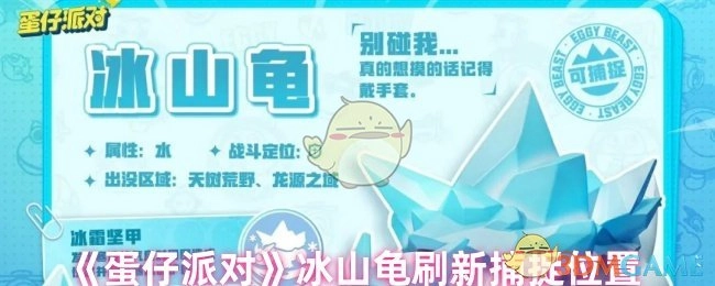 《蛋仔派对》中冰山龟刷新及捕捉地点