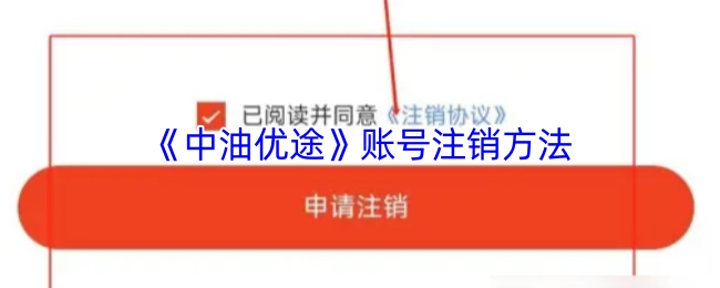 《中油优途》账号如何注销的方法