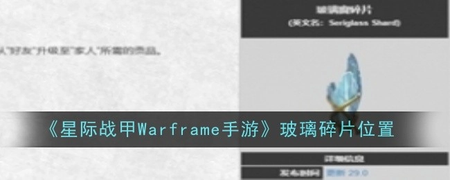 《星际战甲Warframe手游》中玻璃碎片的具体位置在哪