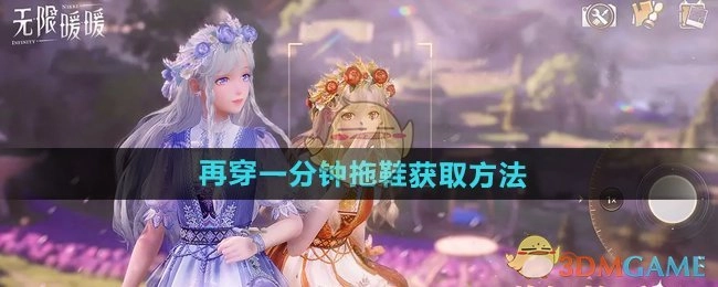 《无限暖暖》中再穿一分钟拖鞋的获取办法