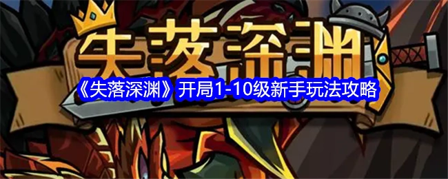 新手必看！《失落深渊》1-10级开局玩法攻略