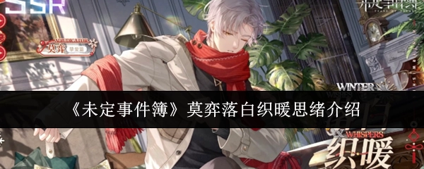 《未定事件簿》中莫弈落白织暖思绪相关介绍