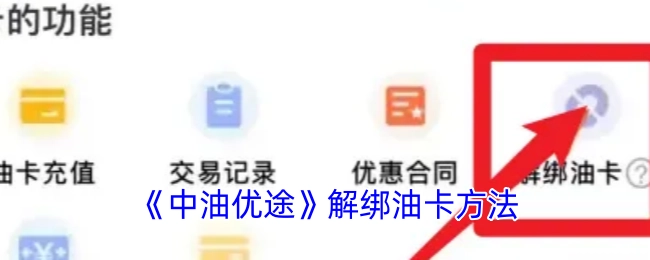 《中油优途》油卡解绑的方式