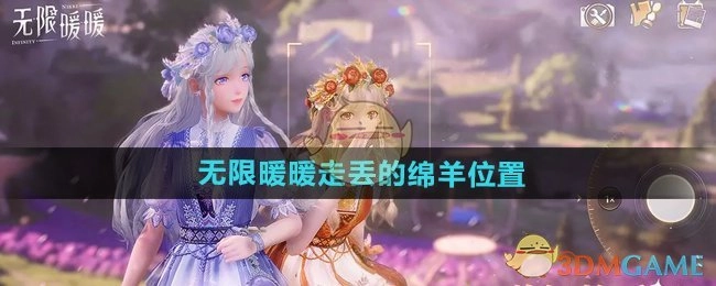 《无限暖暖》里走丢绵羊所处位置