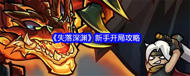 新手必看！《失落深渊》开局攻略