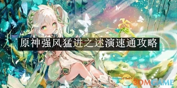 《原神》强风猛进之述演快速通关攻略