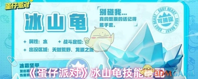 《蛋仔派对》中冰山龟的技能搭配方案