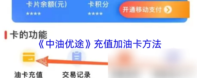 《中油优途》给加油卡充值的方式