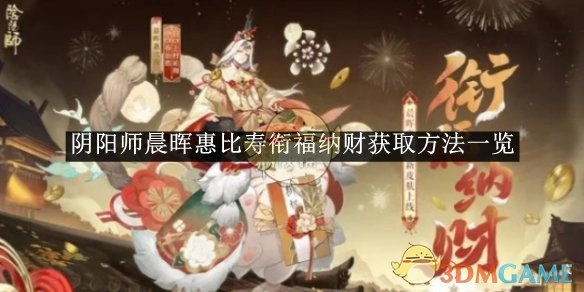 《阴阳师》晨晖惠比寿衔福纳财的获取方式全解析