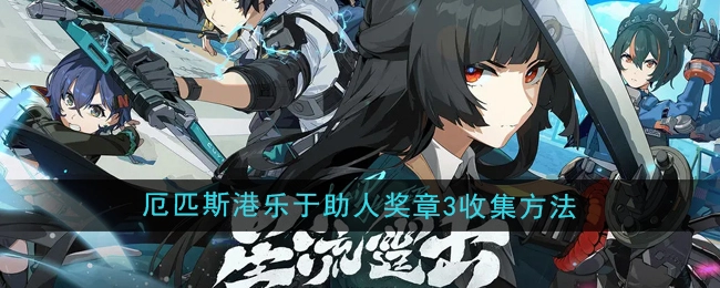 《绝区零》1.4版本厄匹斯港乐于助人奖章3的获取方式
